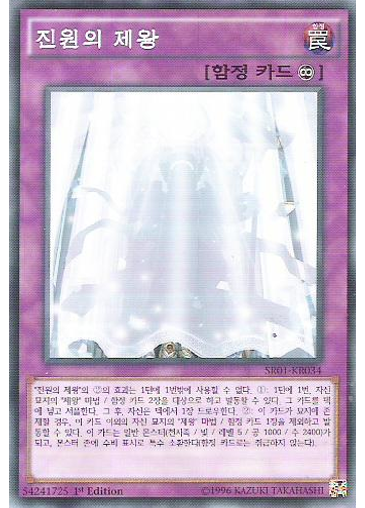 진원의 제왕