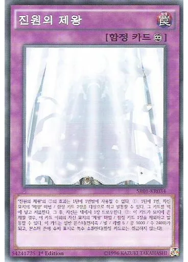 진원의 제왕