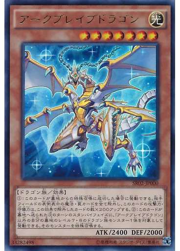 アークブレイブドラゴン