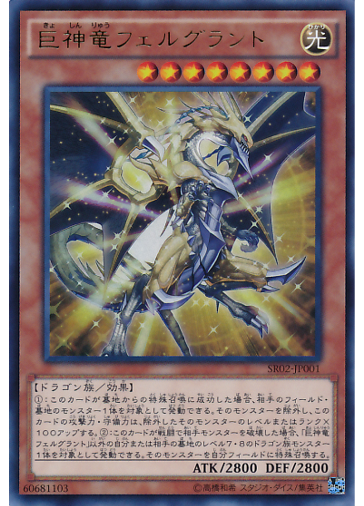 巨神竜フェルグラント