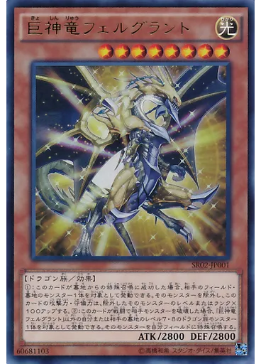 巨神竜フェルグラント