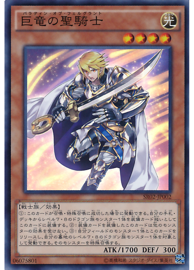 巨竜の聖騎士