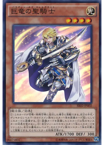 巨竜の聖騎士