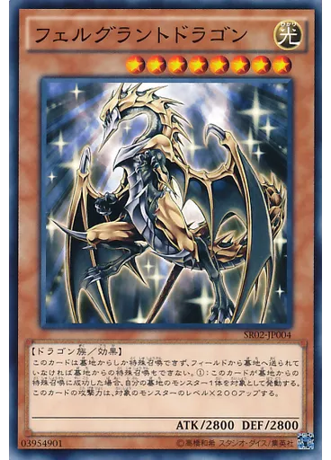 フェルグラントドラゴン