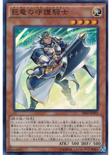 巨竜の守護騎士