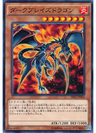 ダークブレイズドラゴン