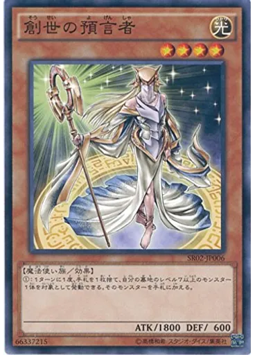 創世の預言者