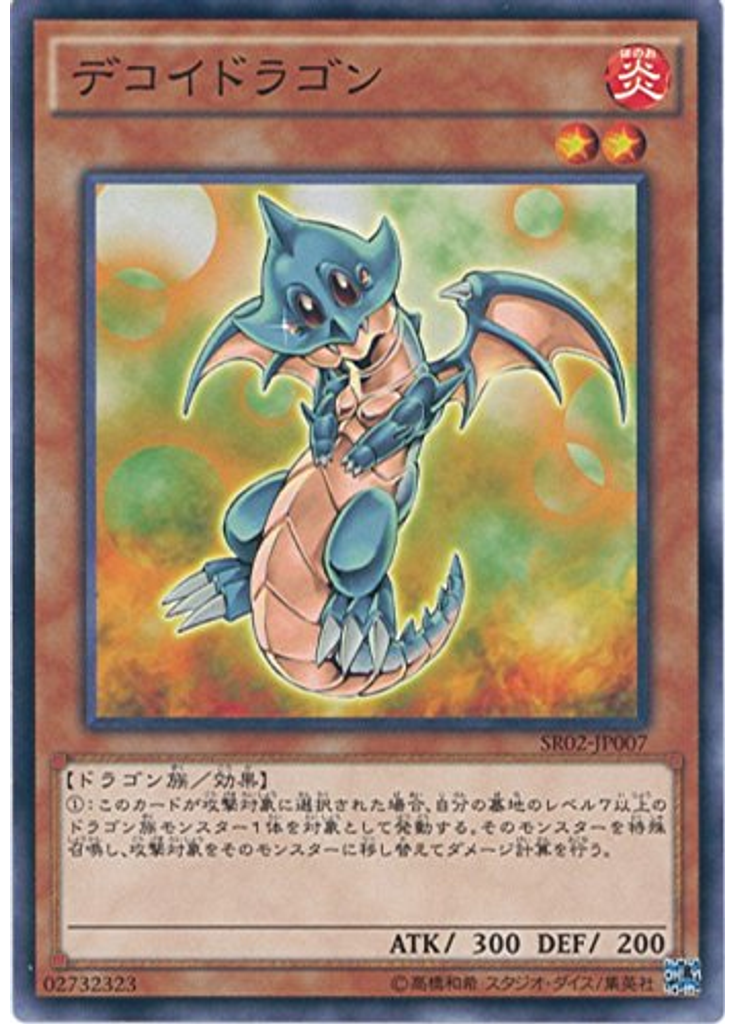 デコイドラゴン