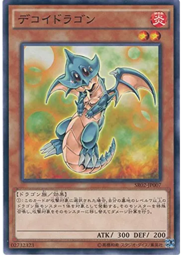 デコイドラゴン