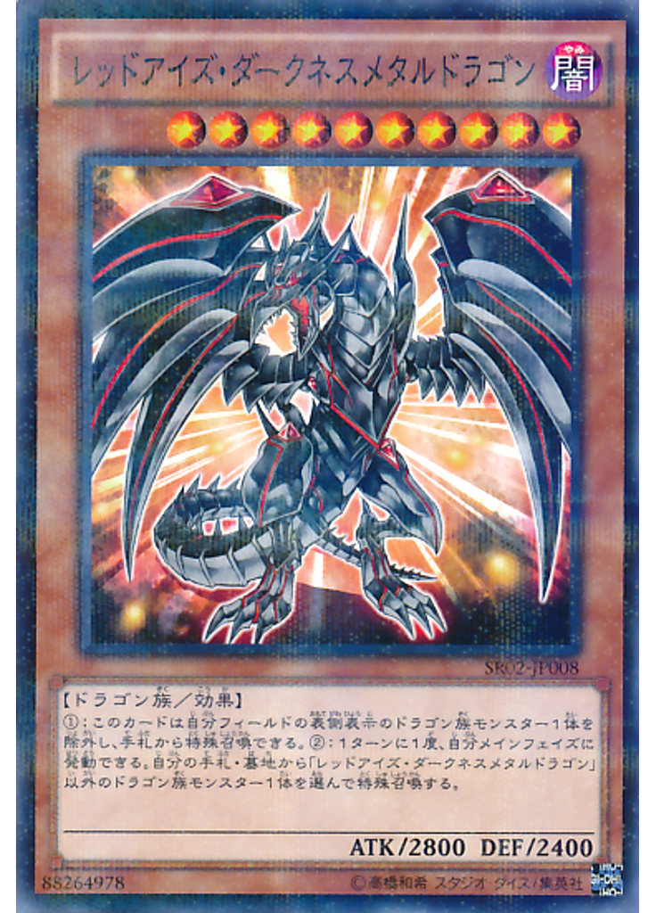 レッドアイズ・ダークネスメタルドラゴン