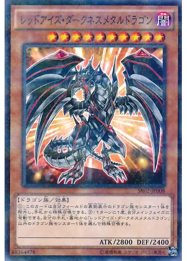 レッドアイズ・ダークネスメタルドラゴン