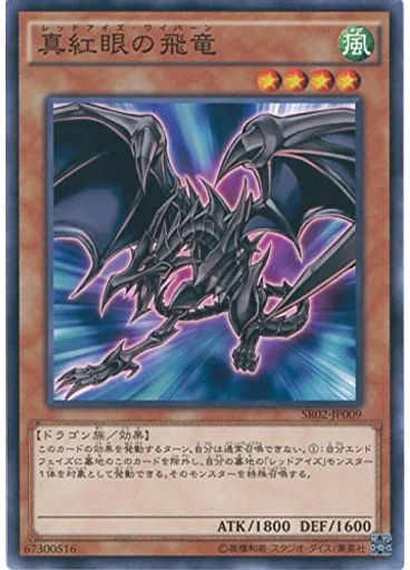 真紅眼の飛竜