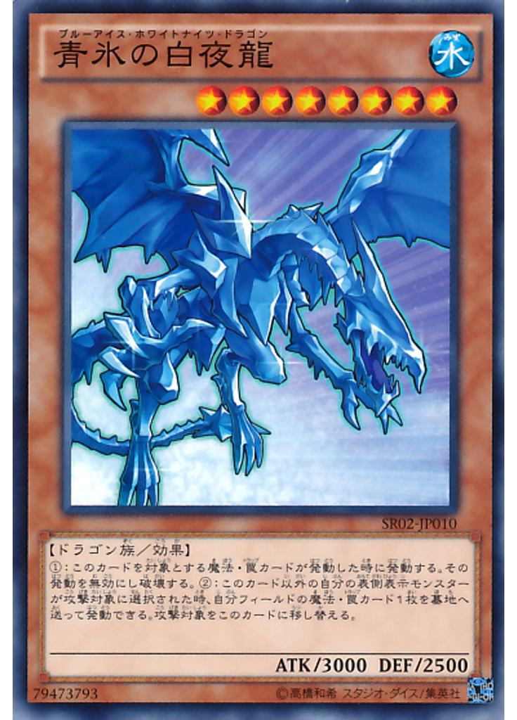 青氷の白夜龍
