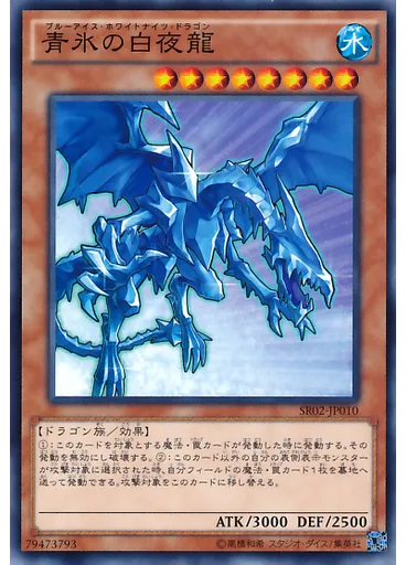 青氷の白夜龍