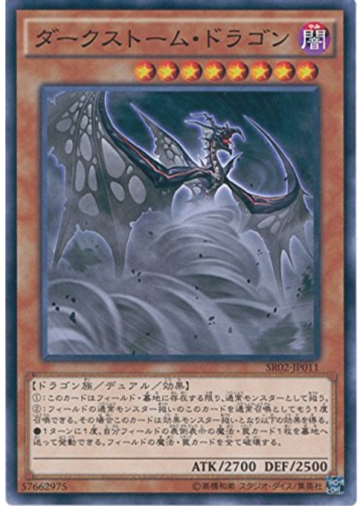 ダークストーム・ドラゴン