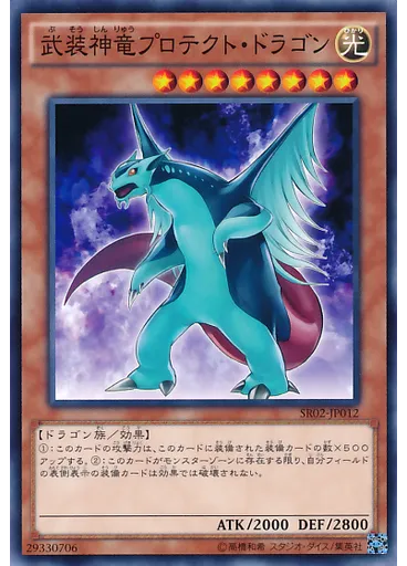 武装神竜プロテクト・ドラゴン