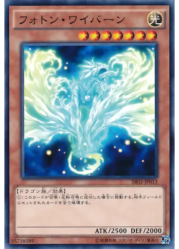 フォトン・ワイバーン
