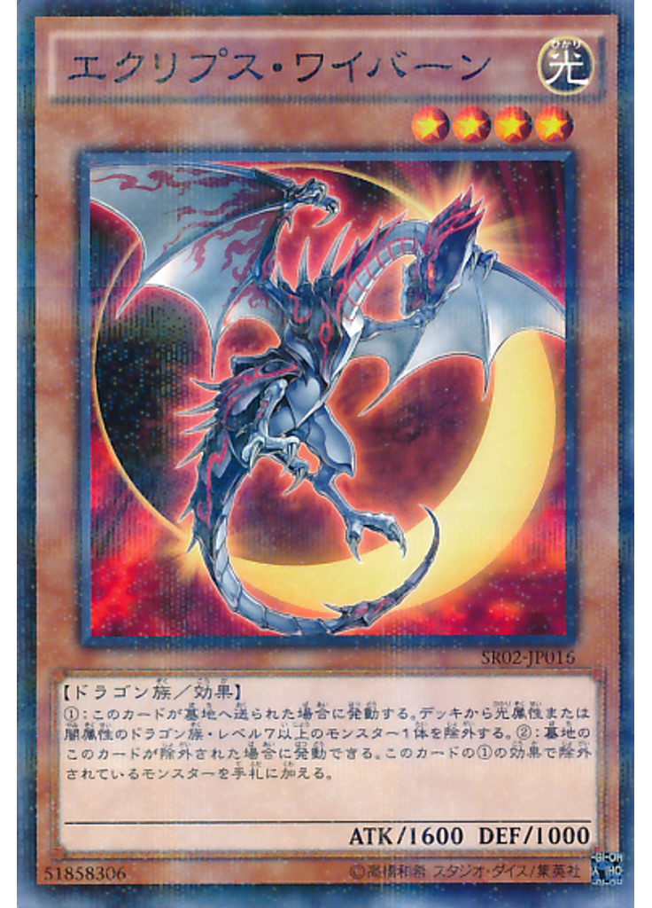 エクリプス・ワイバーン