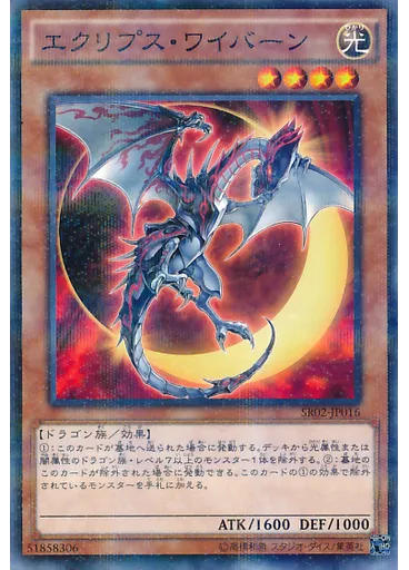 エクリプス・ワイバーン