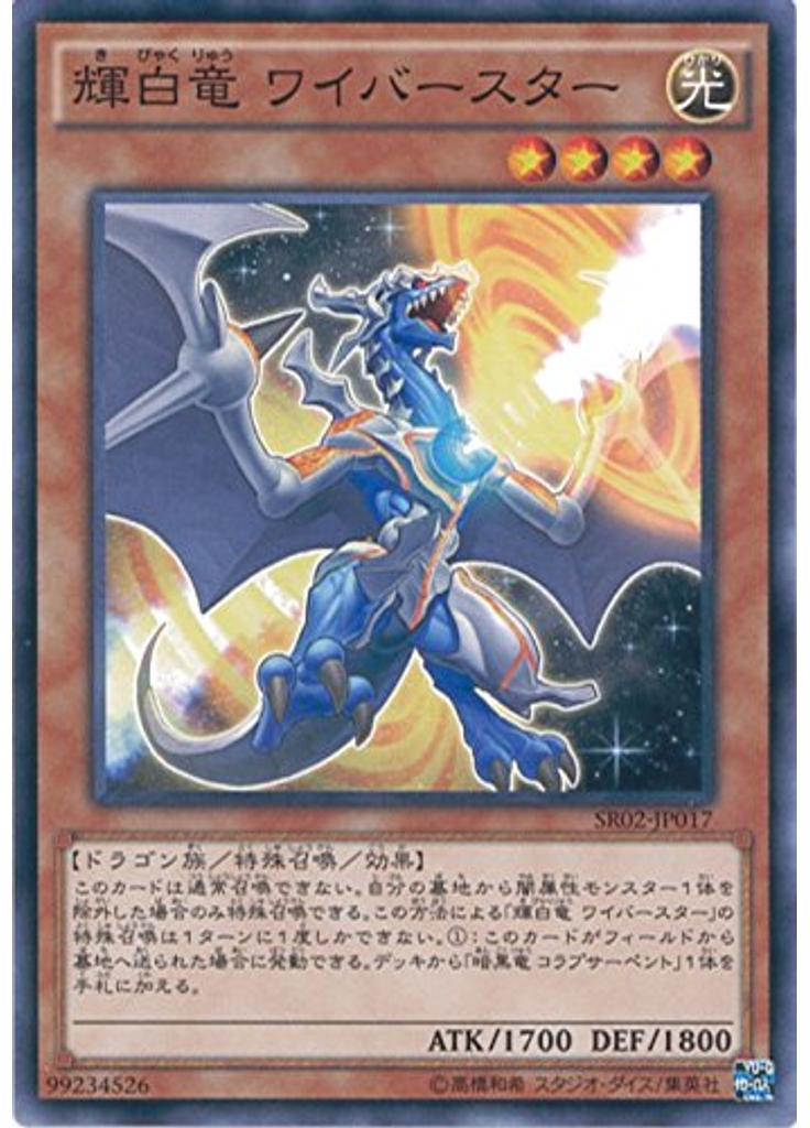 輝白竜 ワイバースター