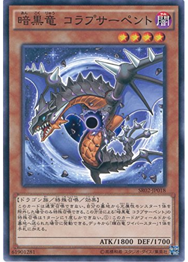 暗黒竜 コラプサーペント