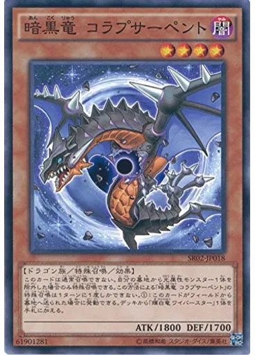 暗黒竜 コラプサーペント