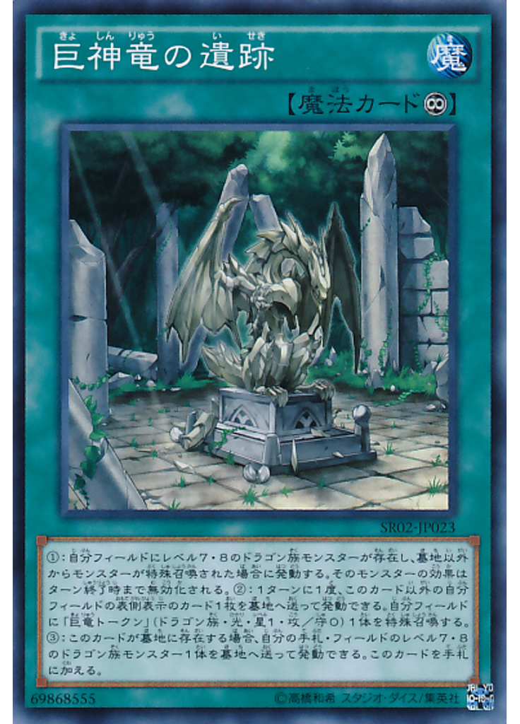 巨神竜の遺跡