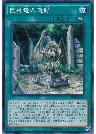巨神竜の遺跡