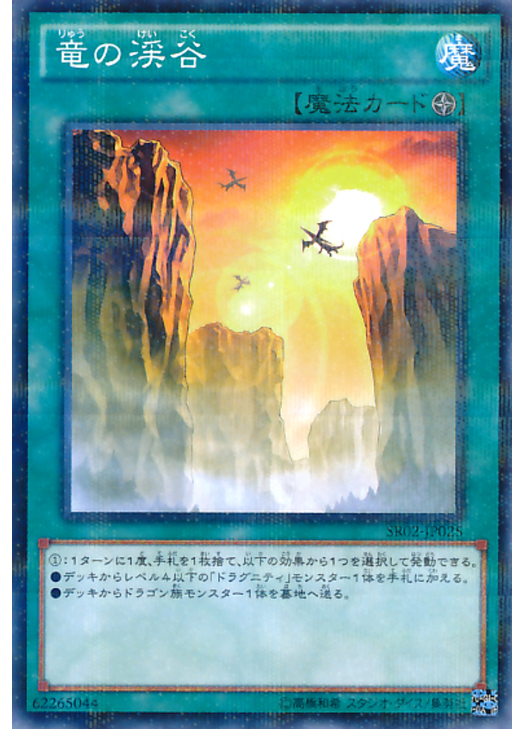 竜の渓谷
