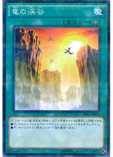 竜の渓谷