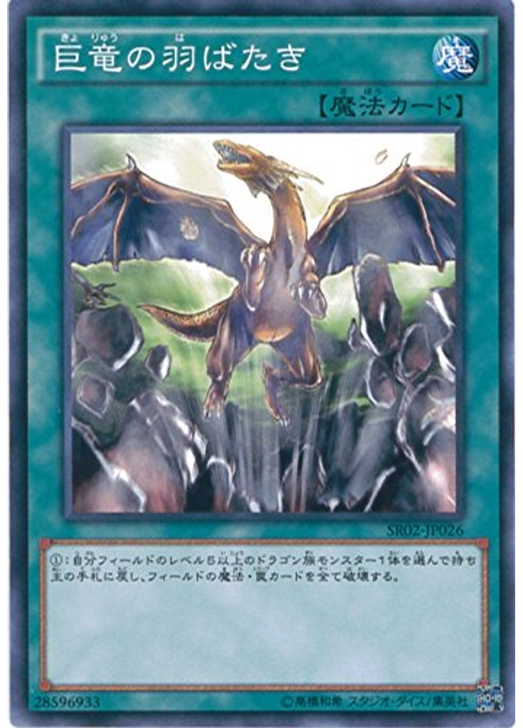 巨竜の羽ばたき