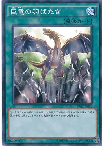 巨竜の羽ばたき