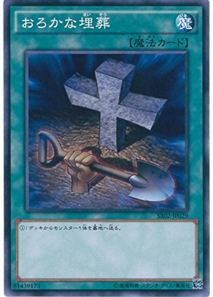 おろかな埋葬