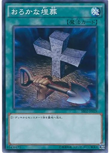 おろかな埋葬