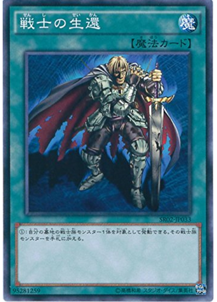 戦士の生還
