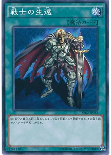 戦士の生還