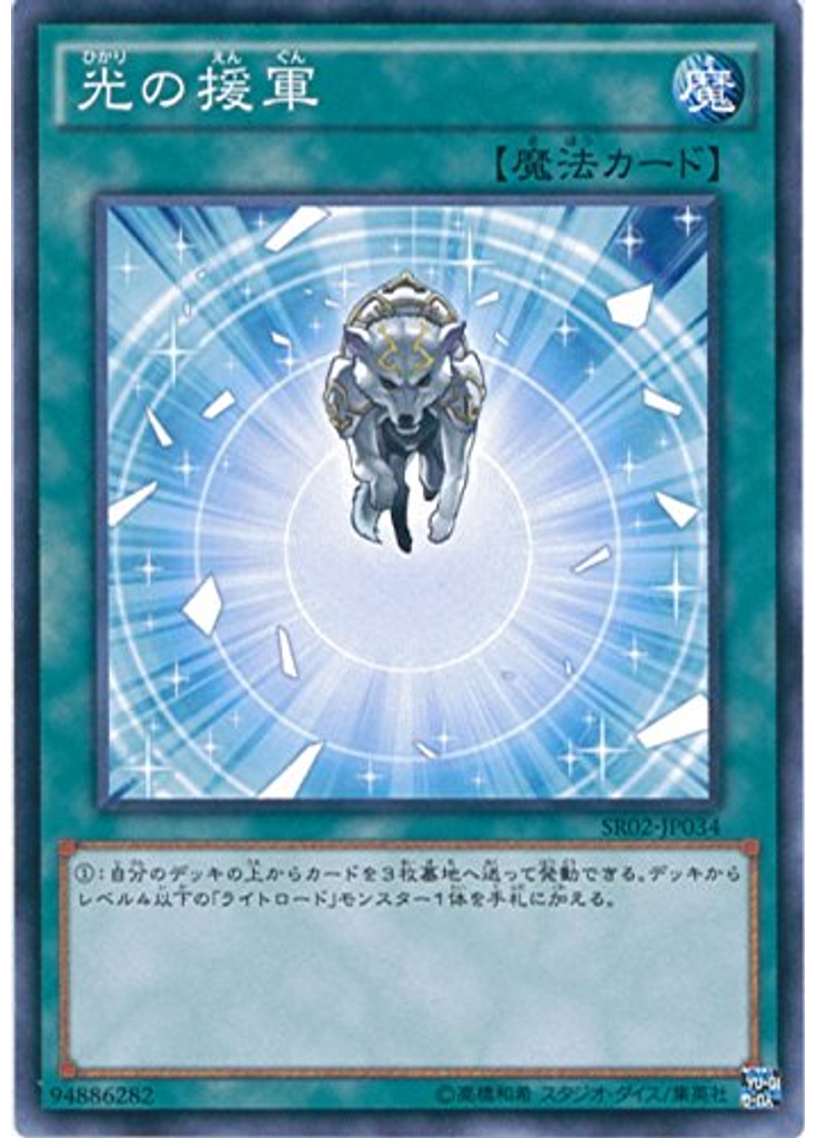 光の援軍