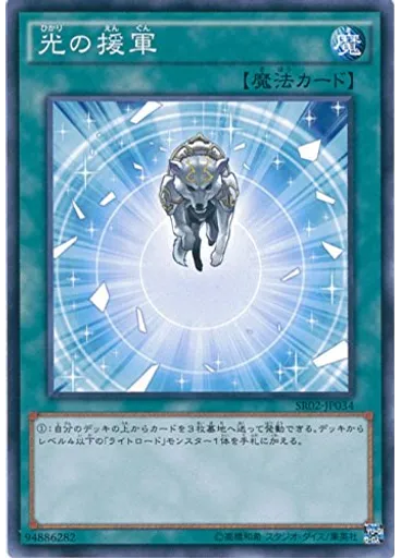 光の援軍