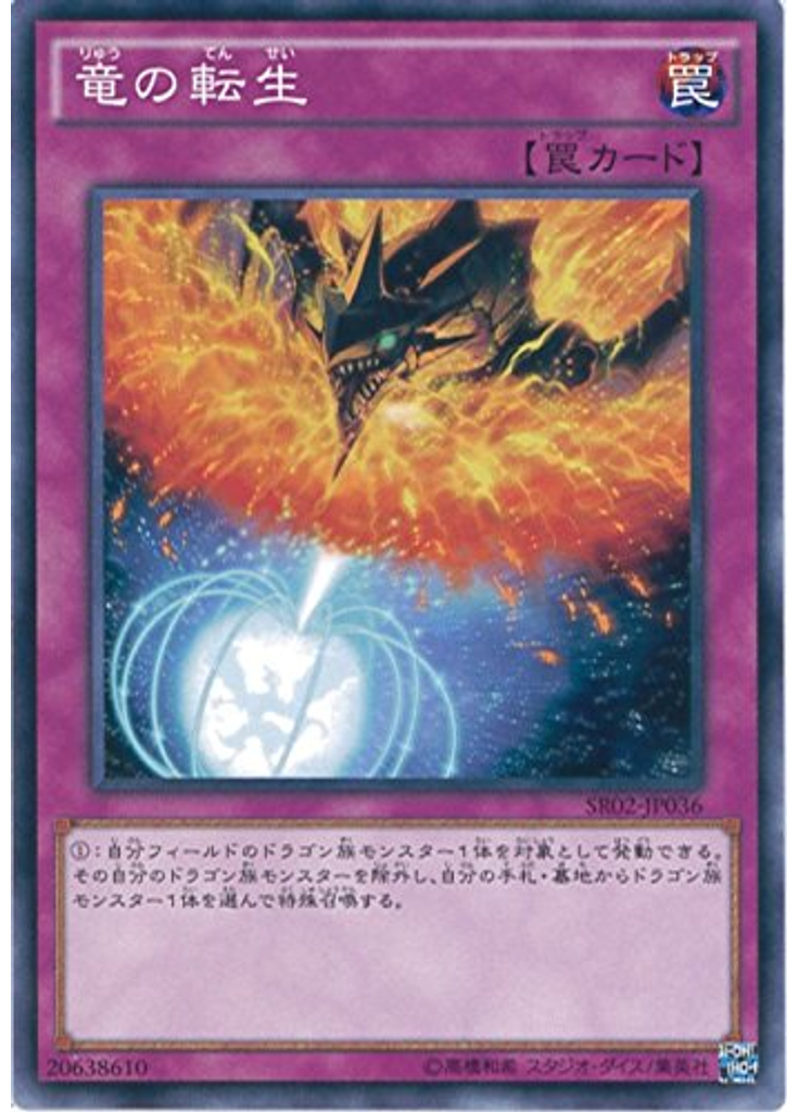 竜の転生