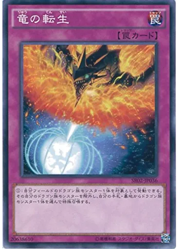 竜の転生