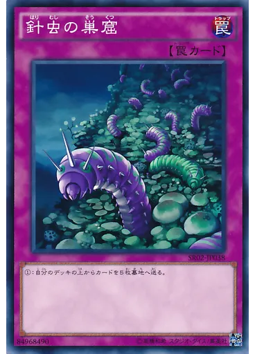 針虫の巣窟