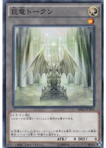 巨竜トークン