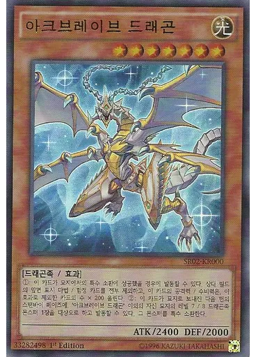 아크브레이브 드래곤 — Structure Deck R: Revival of the Great Divine Dragon