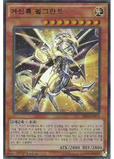 거신룡 펠그란트
