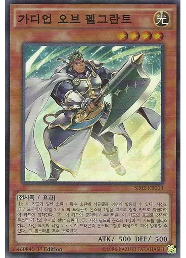가디언 오브 펠그란트