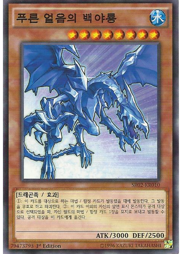 푸른 얼음의 화이트나이트 드래곤