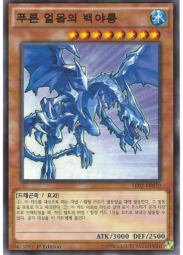 푸른 얼음의 화이트나이트 드래곤