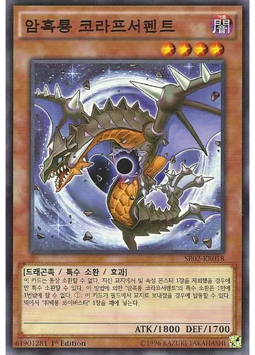 암흑룡 코라프서펜트