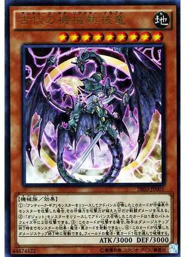 古代の機械熱核竜