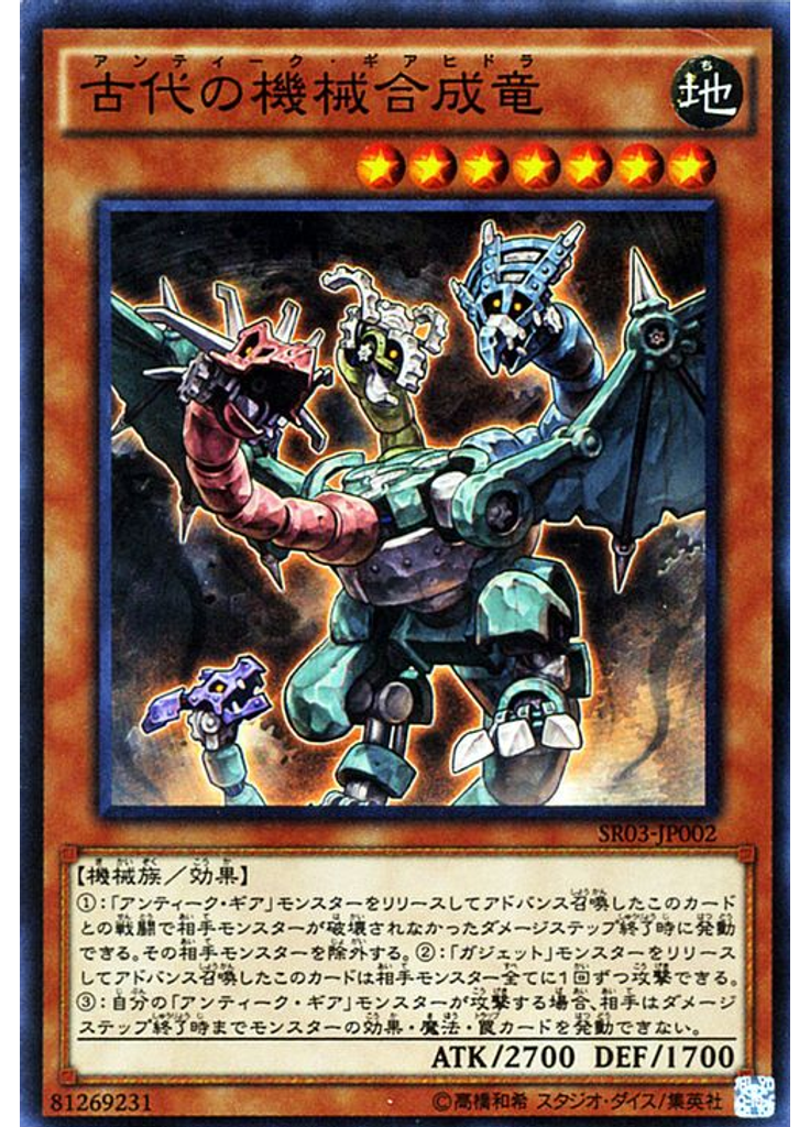 古代の機械合成竜